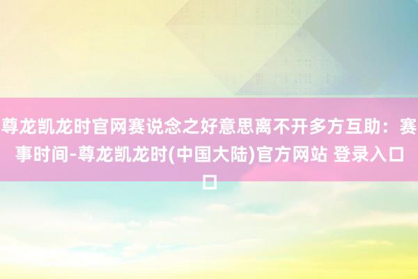 尊龙凯龙时官网赛说念之好意思离不开多方互助:赛事时间-尊龙凯龙时(中国大陆)官方网站 登录入口